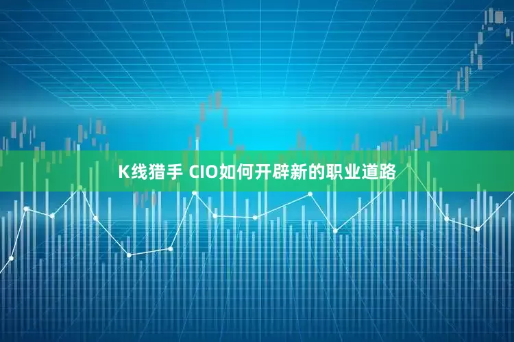 K线猎手 CIO如何开辟新的职业道路