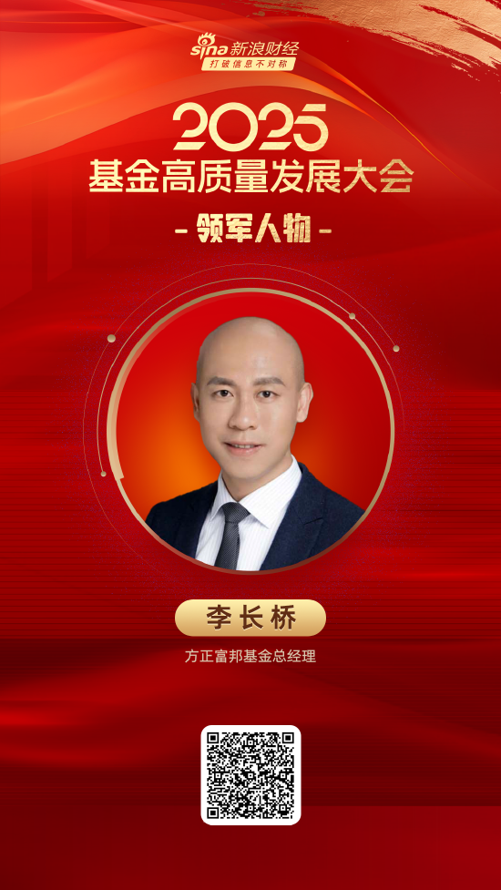 万通资本 2025公募基金领军人物TOP榜：方正富邦基金李长桥排名第59 名次上升7名