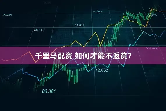 千里马配资 如何才能不返贫？