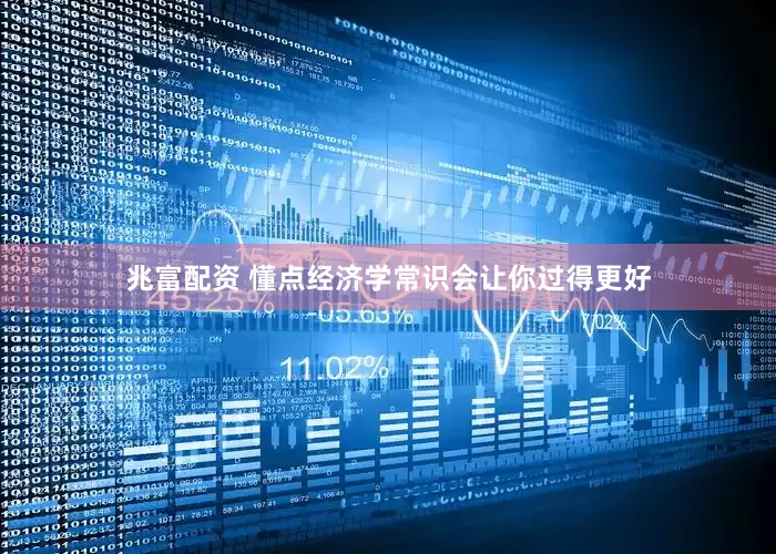 兆富配资 懂点经济学常识会让你过得更好