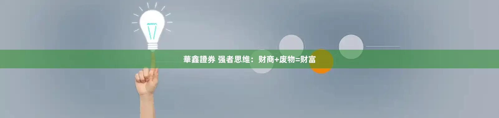 華鑫證券 强者思维：财商+废物=财富