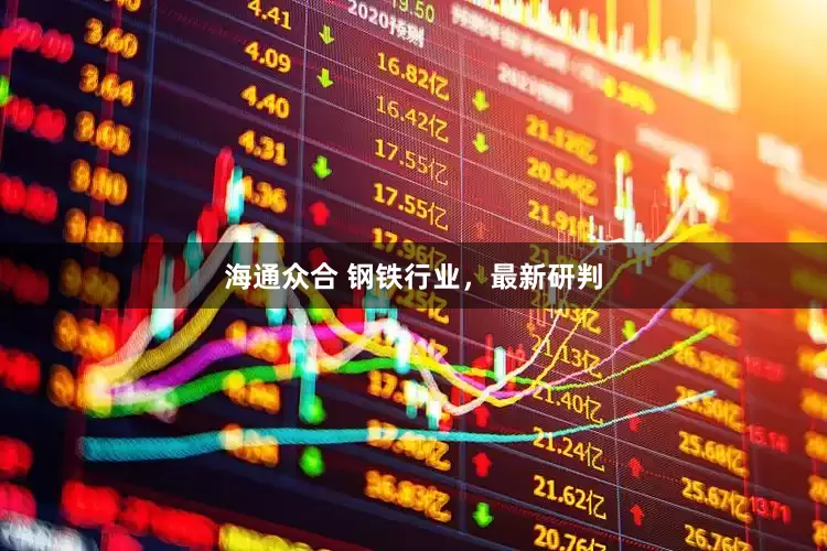 海通众合 钢铁行业，最新研判