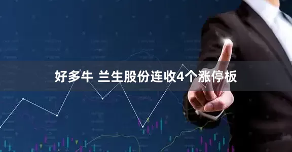 好多牛 兰生股份连收4个涨停板