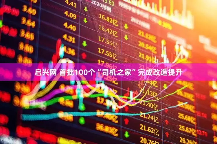 启兴网 首批100个“司机之家”完成改造提升
