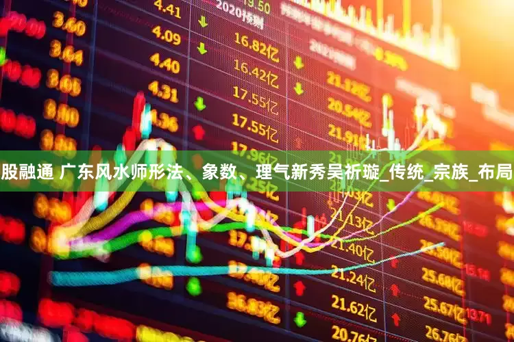 股融通 广东风水师形法、象数、理气新秀吴祈璇_传统_宗族_布局
