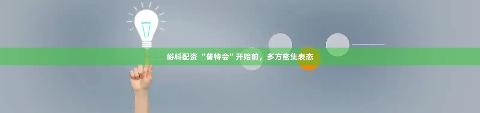 峪科配资 “普特会”开始前，多方密集表态