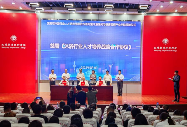 盈通策略 沈阳有了沐浴学院！沐浴休闲与健康管理产业学院正式揭牌