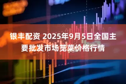 银丰配资 2025年9月5日全国主要批发市场苋菜价格行情