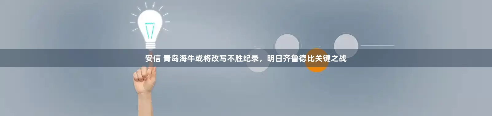安信 青岛海牛或将改写不胜纪录，明日齐鲁德比关键之战