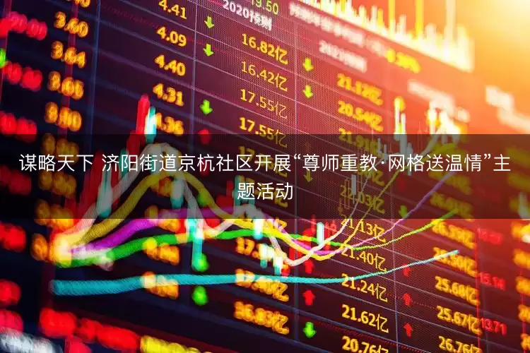 谋略天下 济阳街道京杭社区开展“尊师重教·网格送温情”主题活动