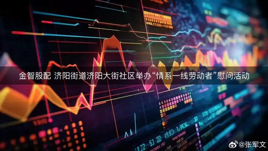 金智股配 济阳街道济阳大街社区举办“情系一线劳动者”慰问活动