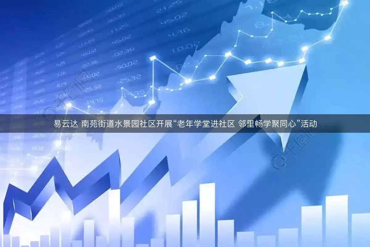 易云达 南苑街道水景园社区开展“老年学堂进社区 邻里畅学聚同心”活动